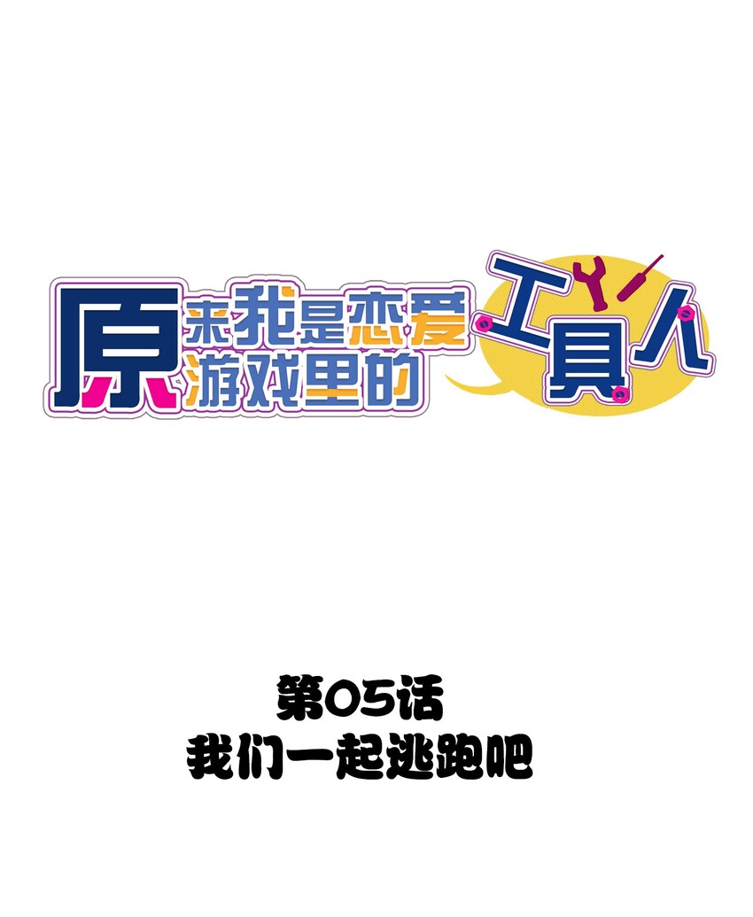 005 我们一起逃跑吧(1/2)-第6话