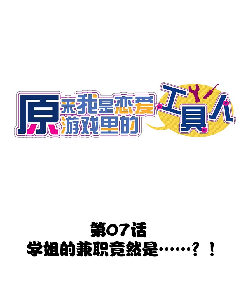 007 学姐的兼职竟然是&hellip;&hellip;？！-第8话