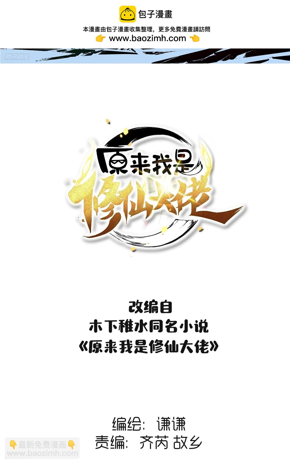 原來我是修仙大佬 - 257話(1/3) - 2