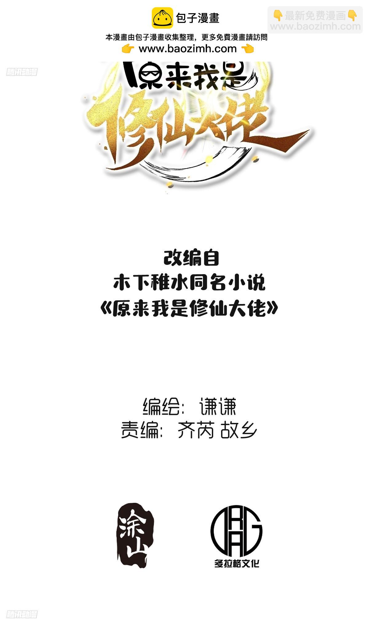 原来我是修仙大佬 - 259话(1/2) - 2