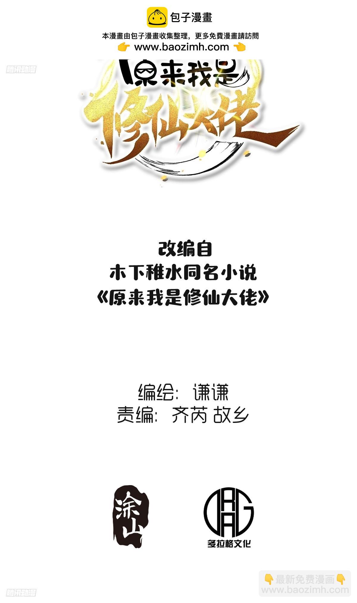 原来我是修仙大佬 - 261话(1/2) - 2