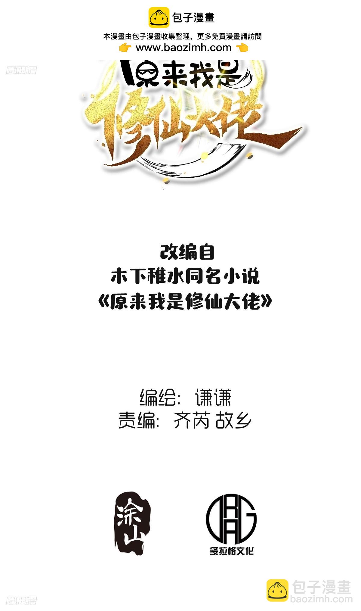 原来我是修仙大佬 - 267话 - 2