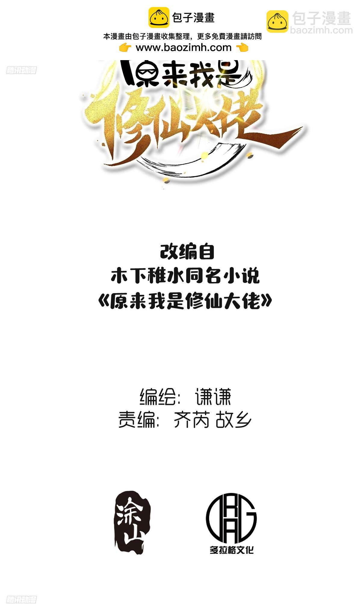 原來我是修仙大佬 - 281話 - 2