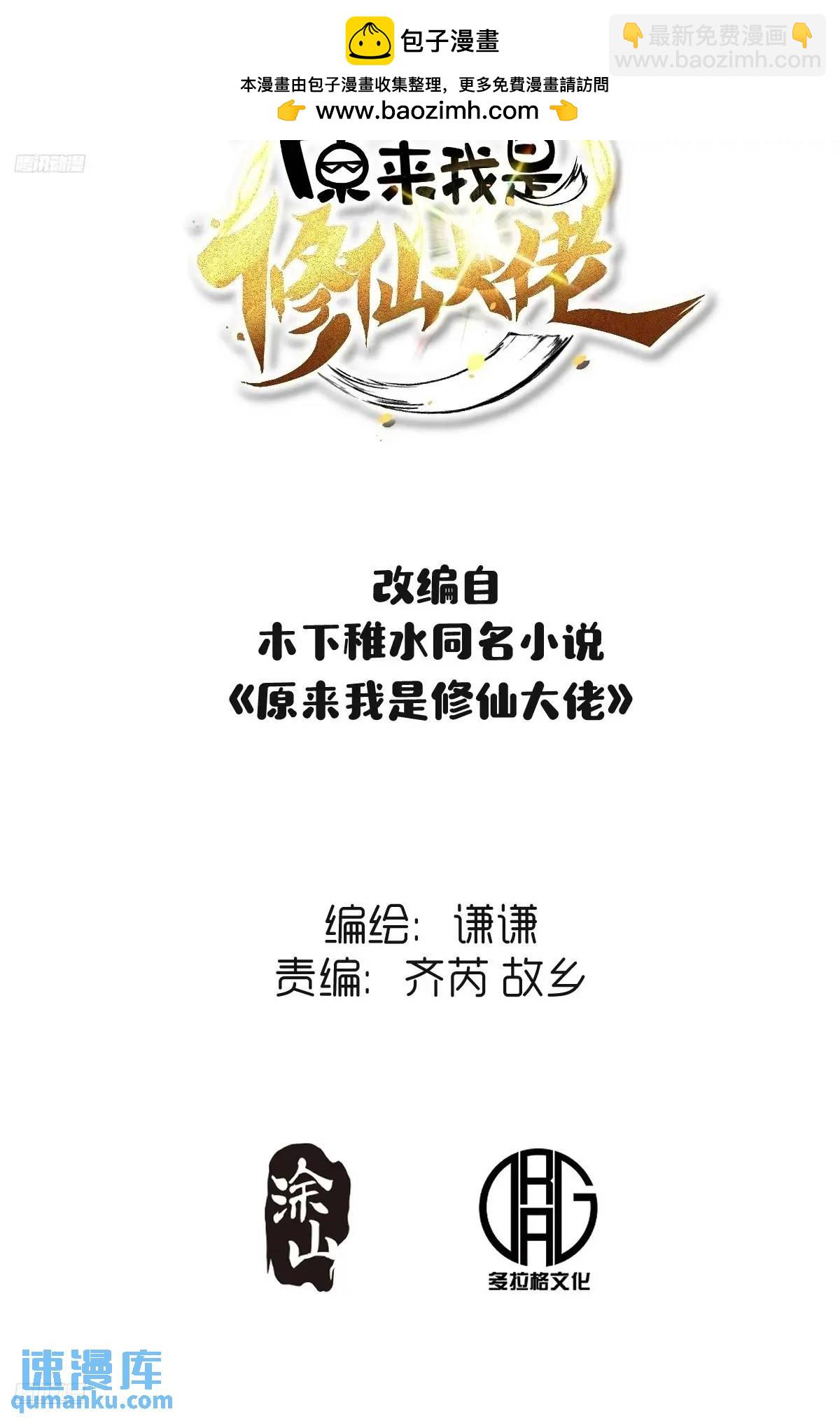 原來我是修仙大佬 - 309話 - 2