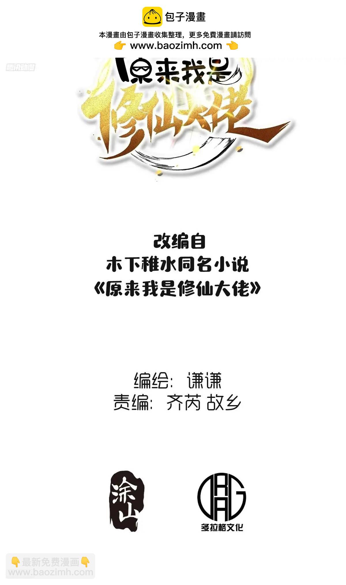 原来我是修仙大佬 - 341话 - 2