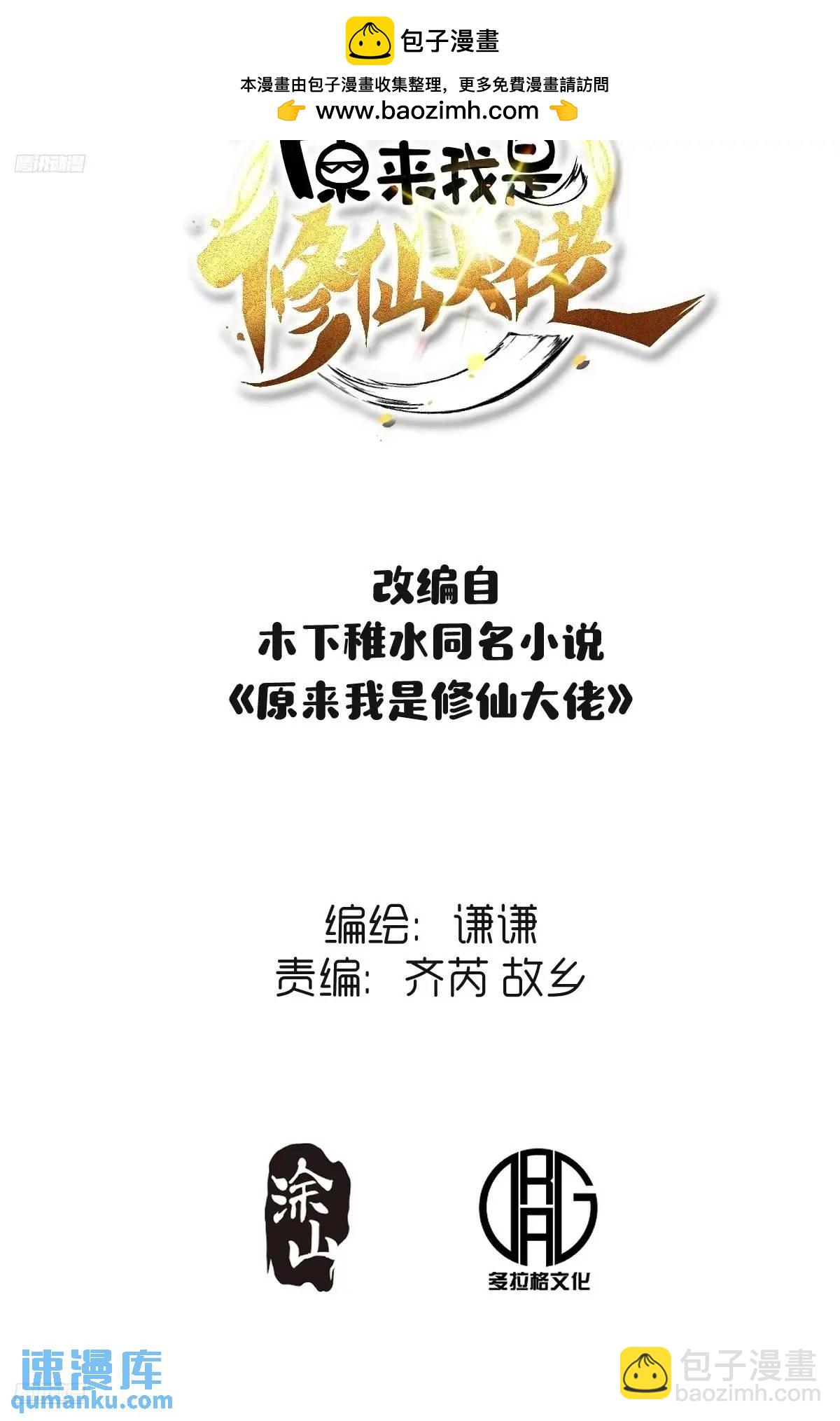 原來我是修仙大佬 - 345話 - 2