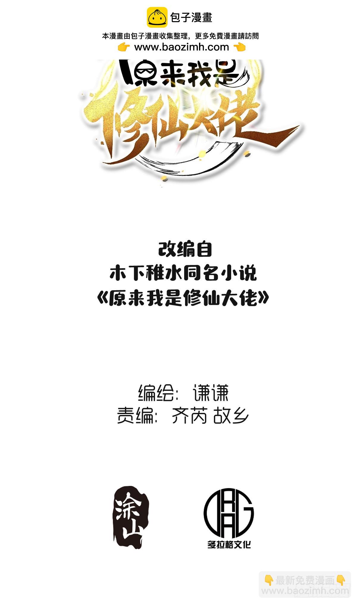 原來我是修仙大佬 - 371話 - 2