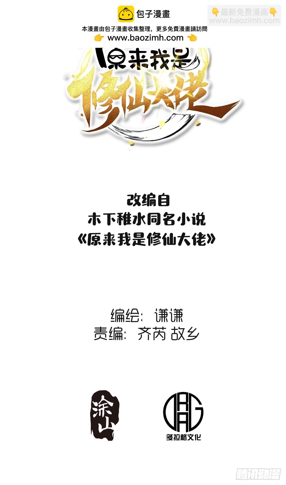 原來我是修仙大佬 - 449話 - 2