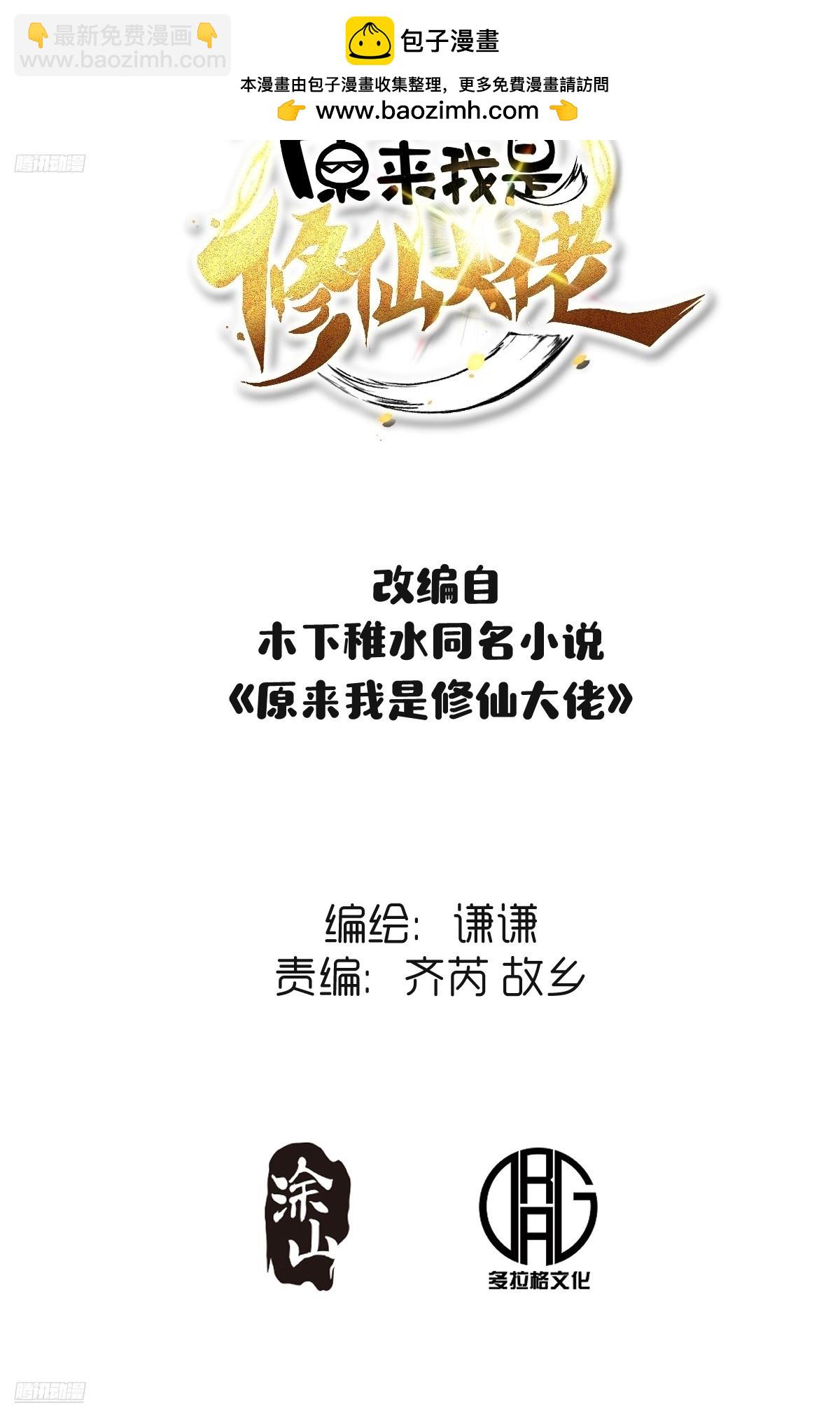 原來我是修仙大佬 - 564話(1/2) - 2
