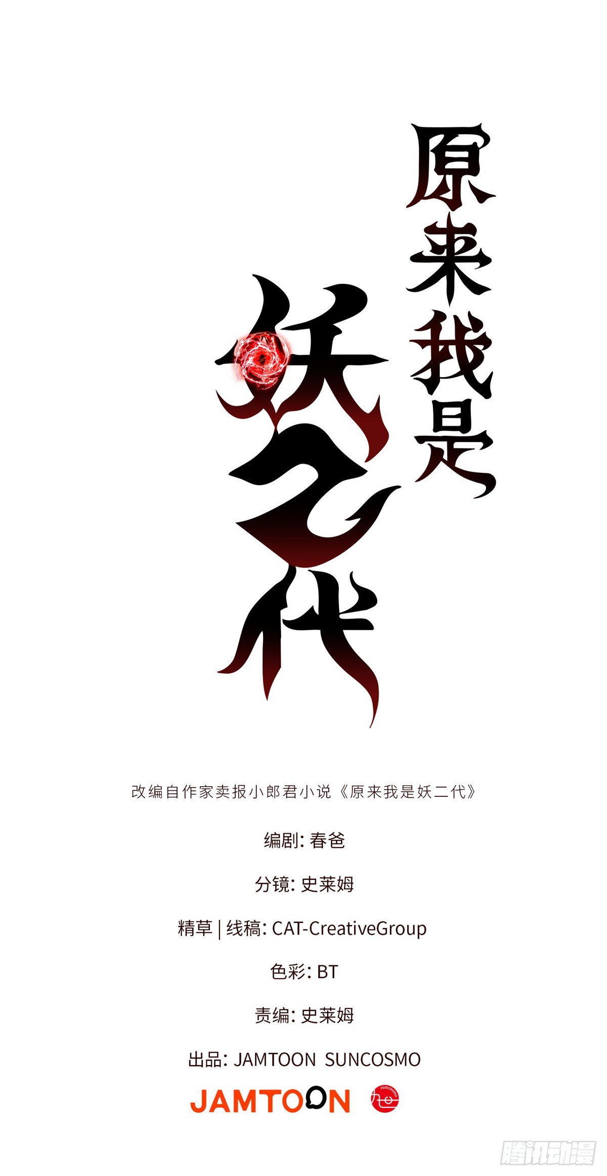 原来我是妖二代 058 高月公主