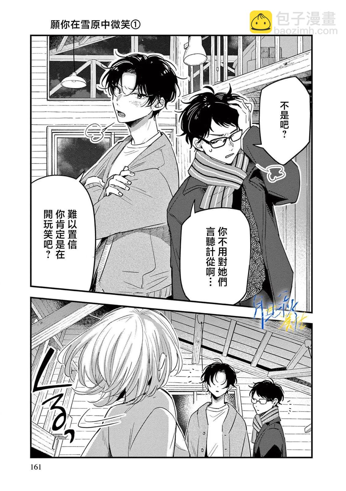 願你在雪原中微笑 - 第04話 - 5