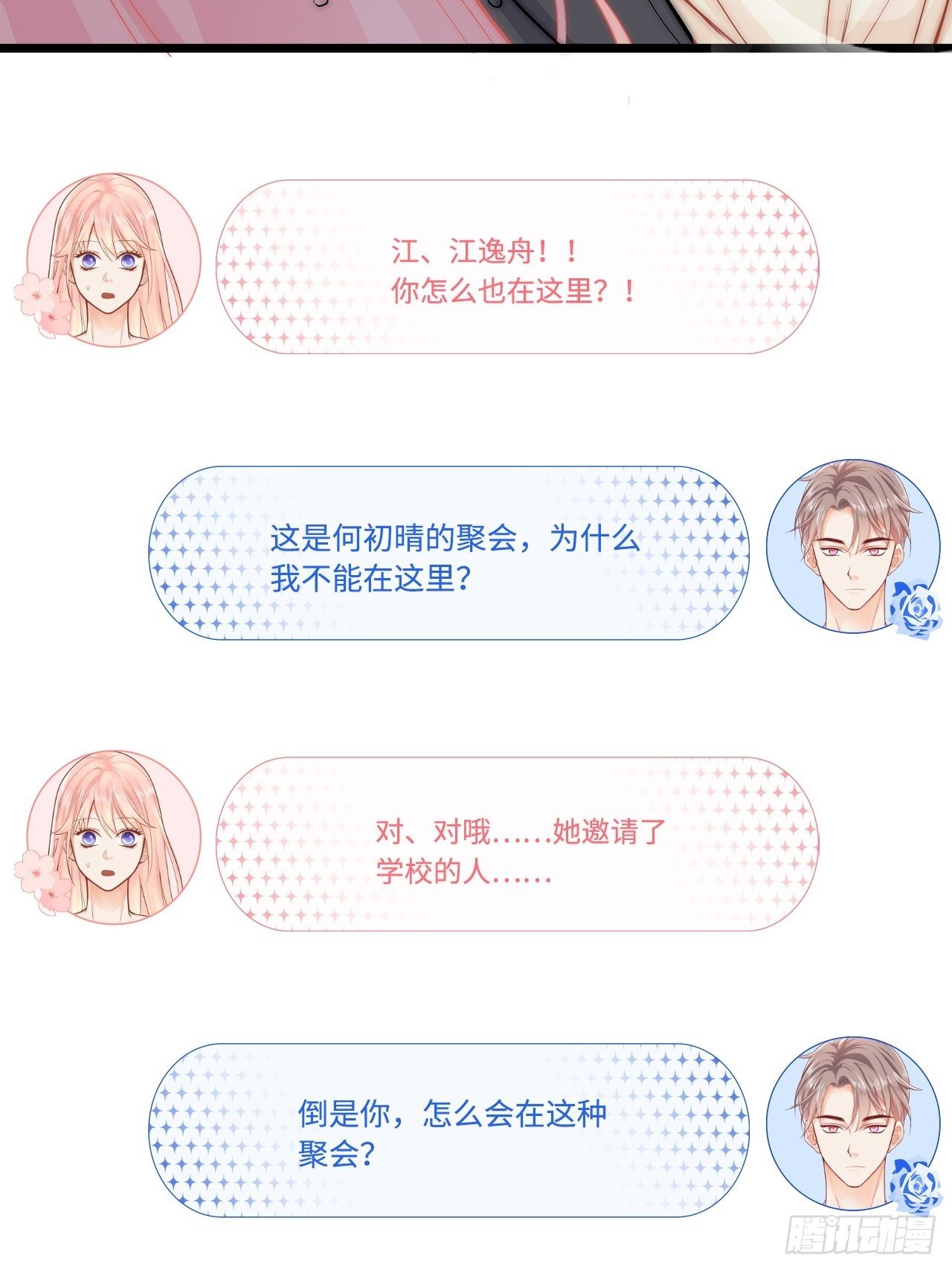 元氣少女戀愛手冊 - 聚會(1/2) - 5