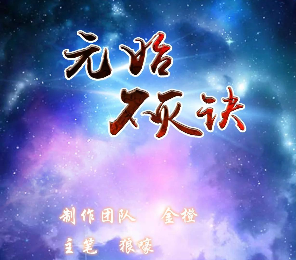 元始不灭诀 - 第31话 阿紫救主(1/2) - 1