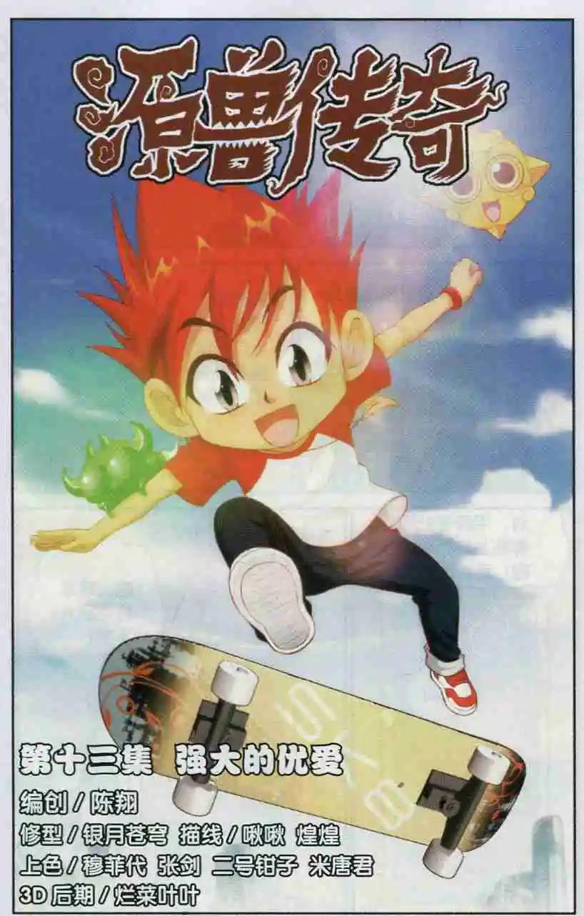 第13话 强大的优爱-第14话