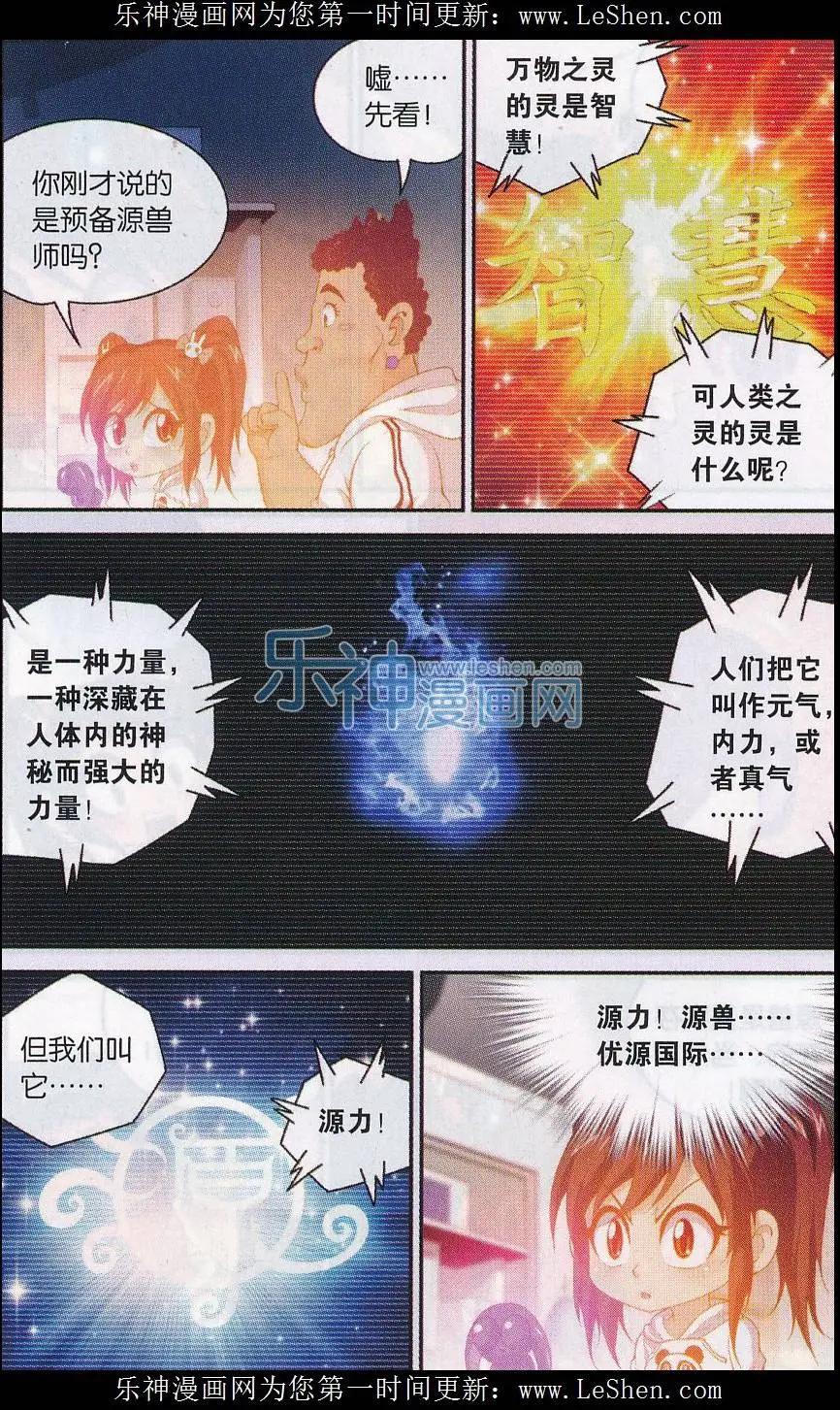 源獸傳奇 - 第36話 小喜的源獸 - 1