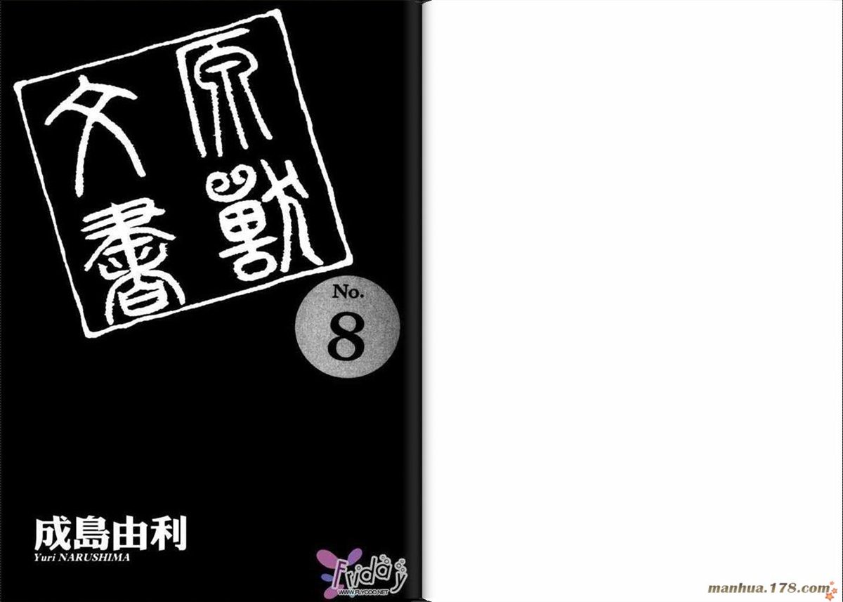 原獸文書 - 第8卷(1/2) - 3