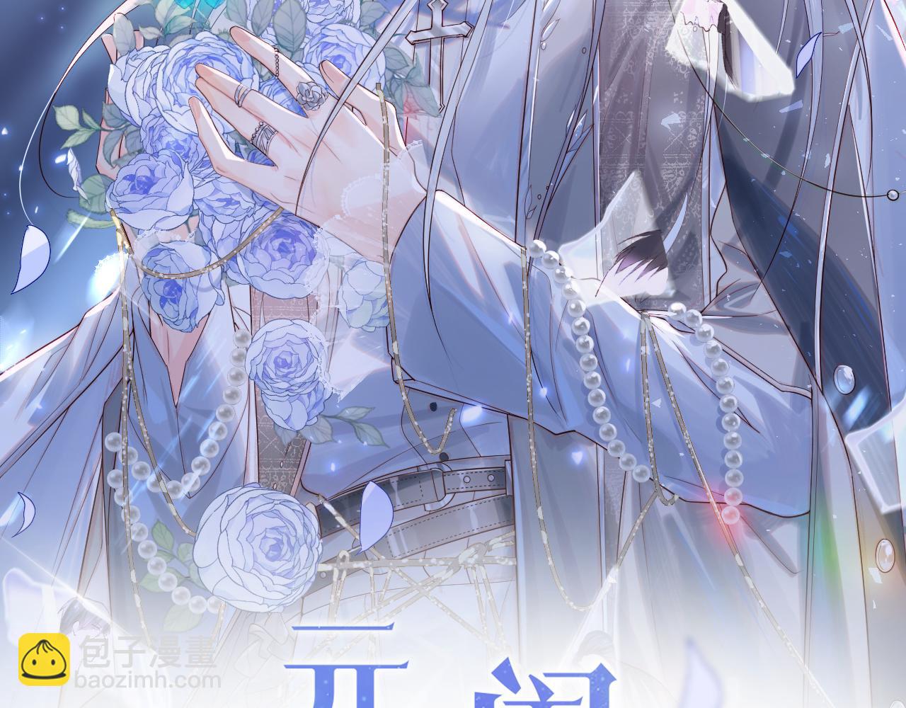 第1话 我的爱人人格分裂了？！(1/4)-第2话