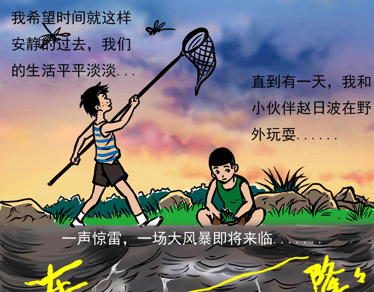 元叔講古 - 第九章 - 3