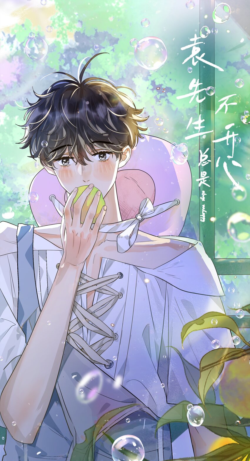 袁先生總是不開心 - 023 怎麼可能不在意？！ - 1