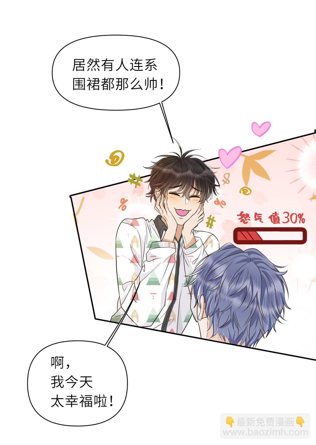 袁先生總是不開心 - 033 去他的男德！ - 2