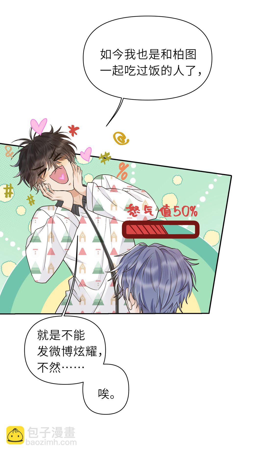 袁先生總是不開心 - 033 去他的男德！ - 3