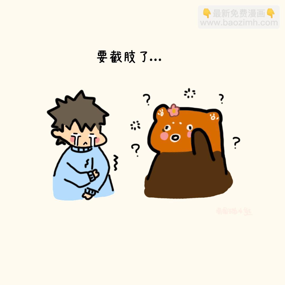 要截肢了-第14话