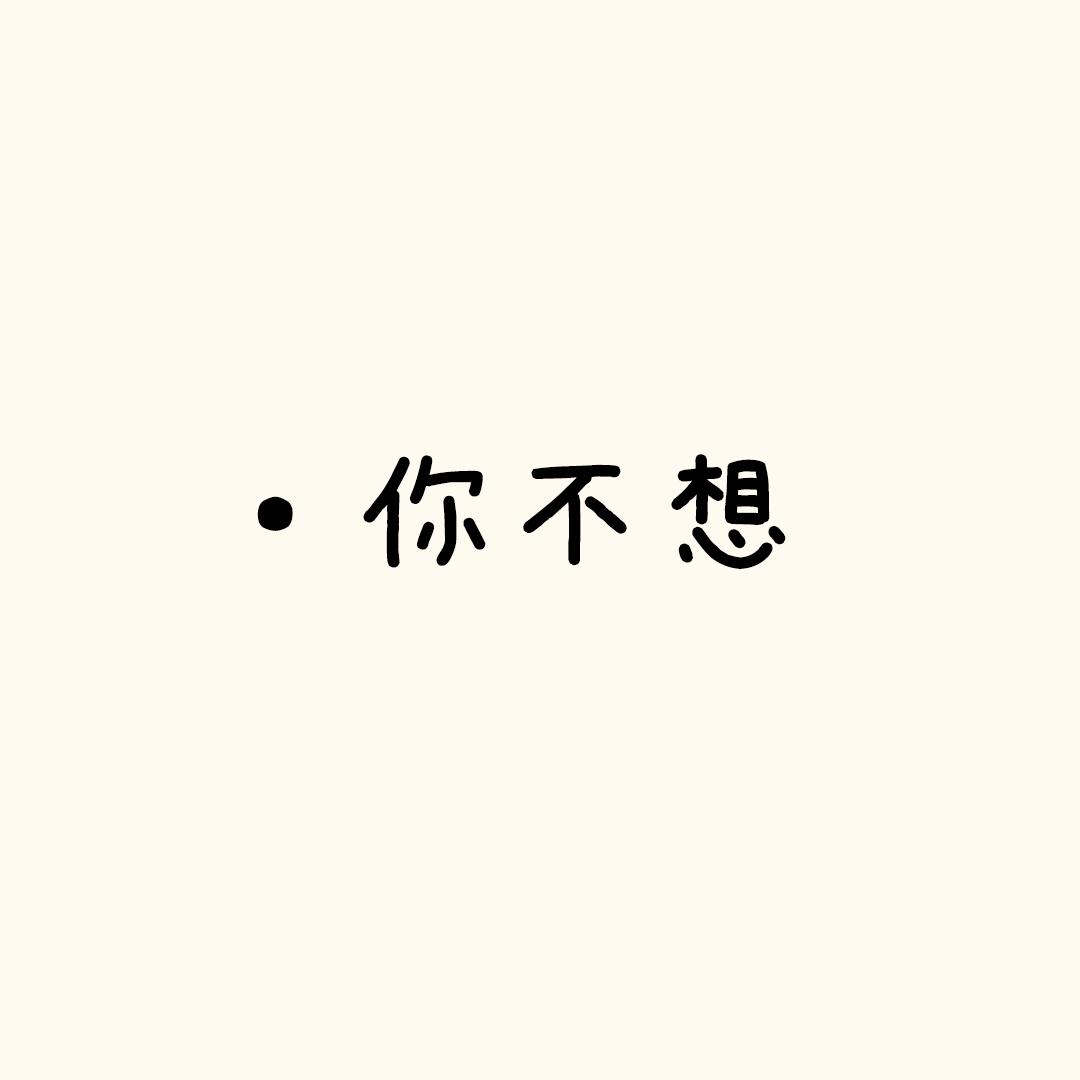 不你不想！-第30话