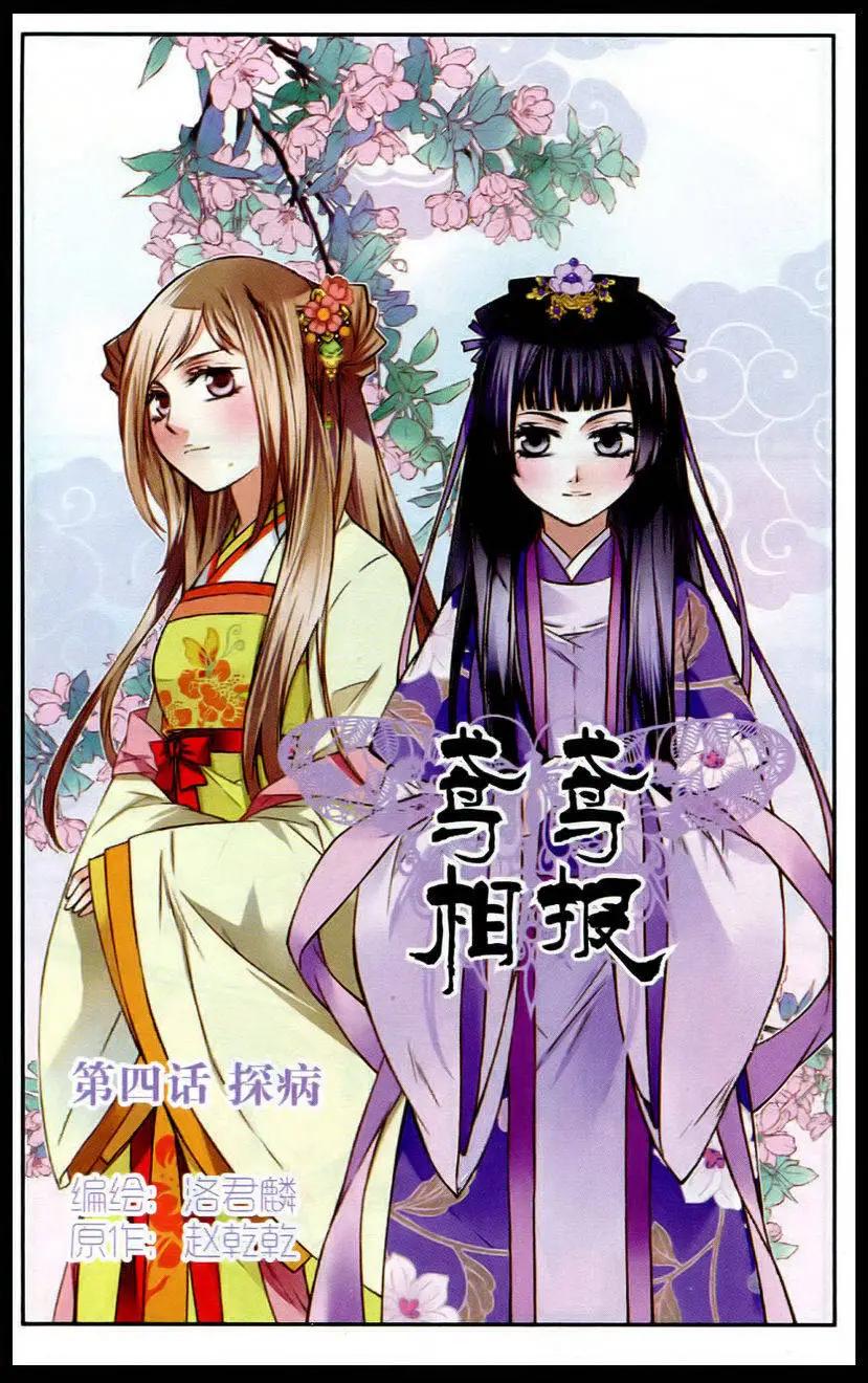 鳶鳶相報 - 第4話 探病 - 1