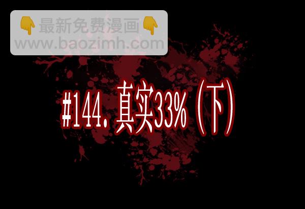 原住民逗比漫畫 - [第144話] 真實33%（下）(1/5) - 2