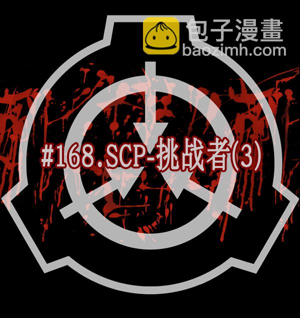 原住民逗比漫畫 - [第168話] SCP-挑戰者（3）(1/3) - 2