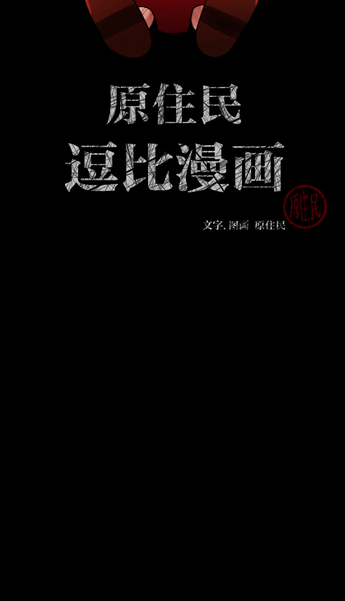 原住民逗比漫畫 - [第18話] 怪物（上）(1/2) - 2