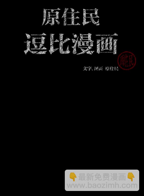 原住民逗比漫畫 - [第188話] 高額兼職（下）(1/4) - 3