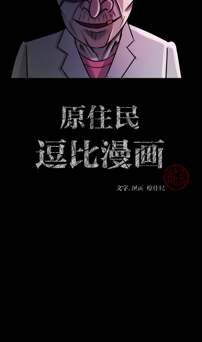 原住民逗比漫畫 - [第24話] Dr.F(1/2) - 2