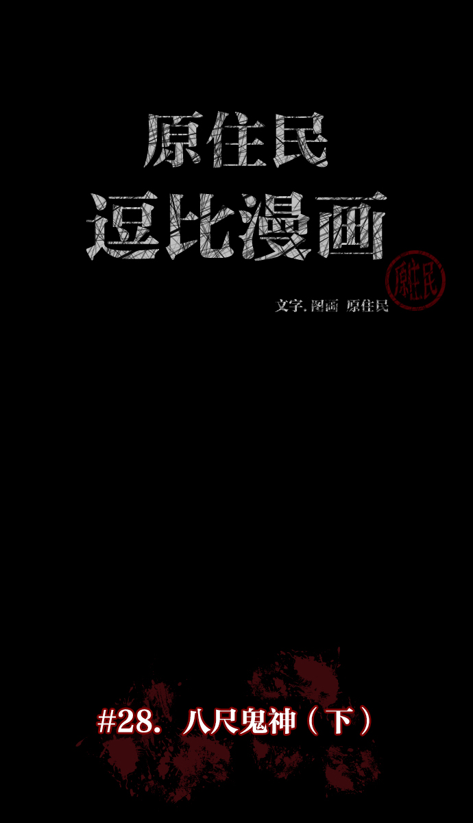 [第28话] 八尺鬼神（下）13