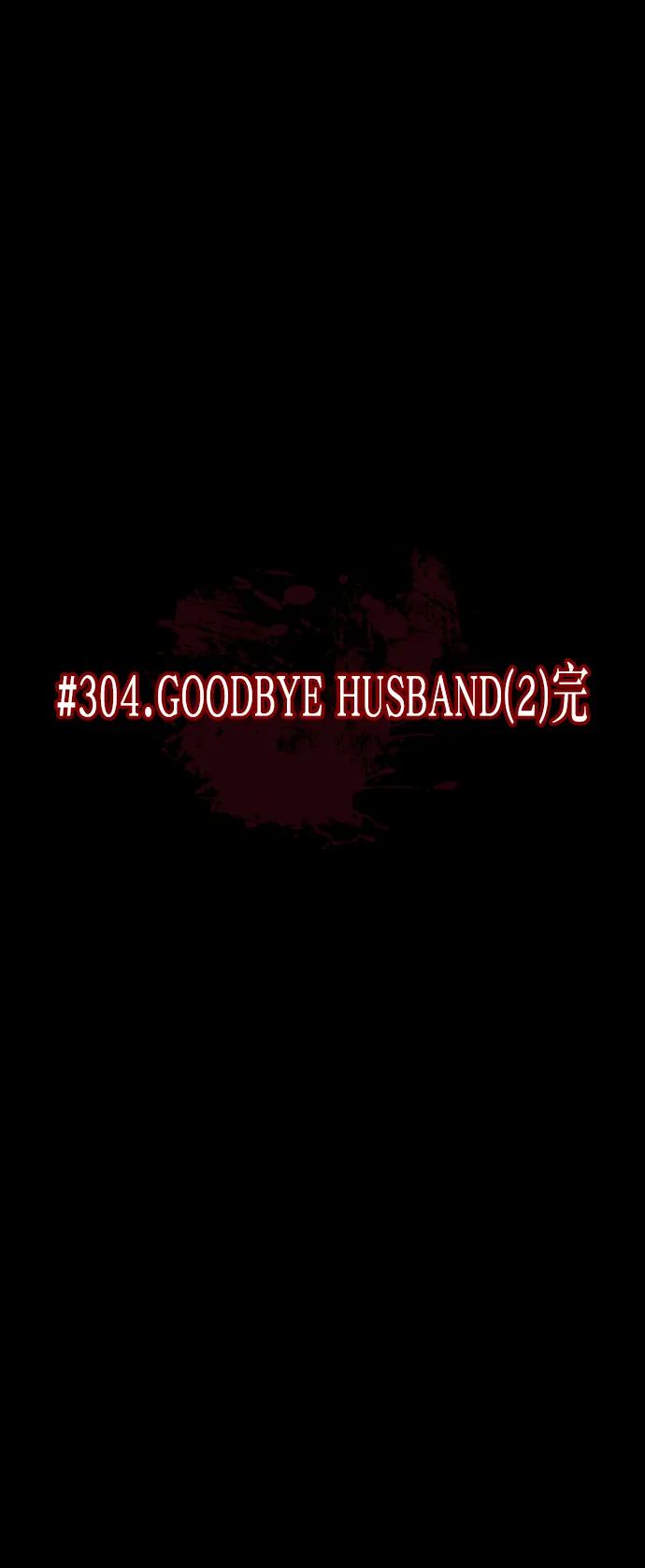 原住民逗比漫畫 - [第304話] GOODBYE HUSBAND（2）完(1/2) - 5