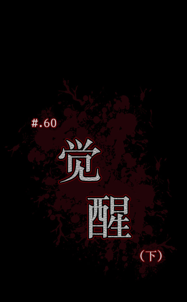 原住民逗比漫畫 - [第60話] 覺醒（下）(1/6) - 5