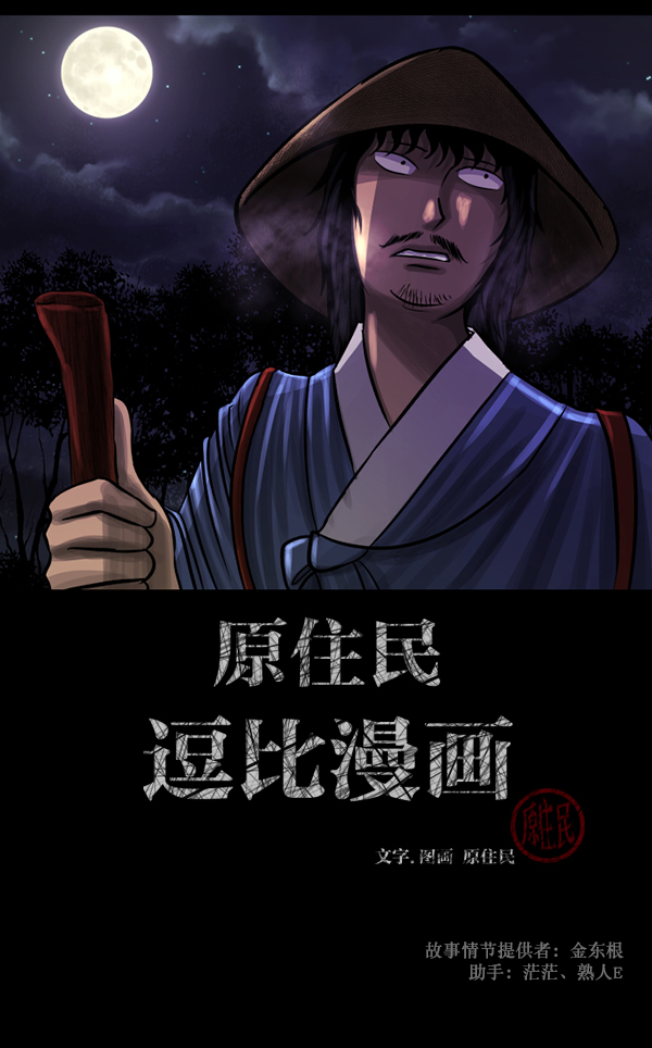 原住民逗比漫画 - [第86话] 驱魔师（1）(1/3) - 2