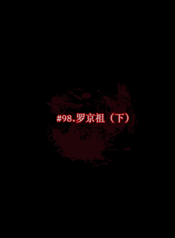 [第98话] 罗京祖（下）9