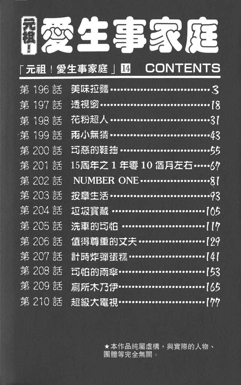 元祖！愛生事家庭 - 第14卷(1/4) - 3