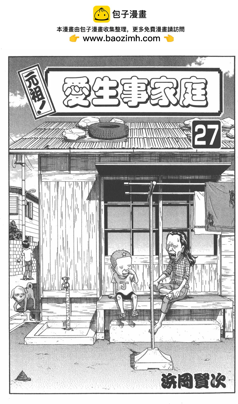 元祖！愛生事家庭 - 第27卷(1/4) - 2