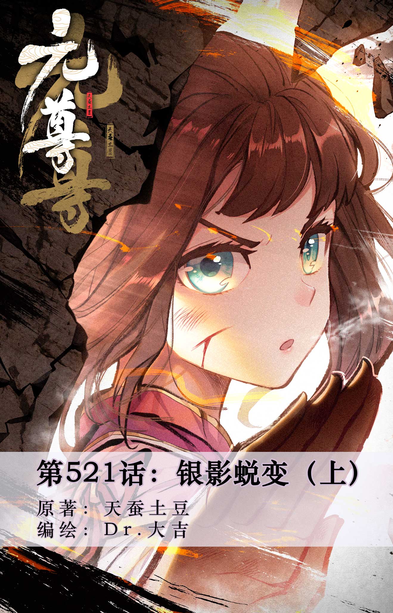 元尊 - 第521話上 銀影蛻變 - 1