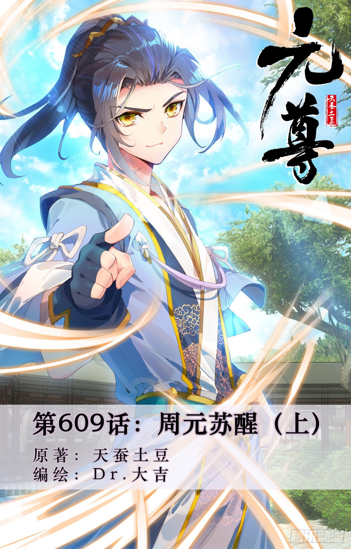 元尊 - 第609話：周元甦醒（上） - 1