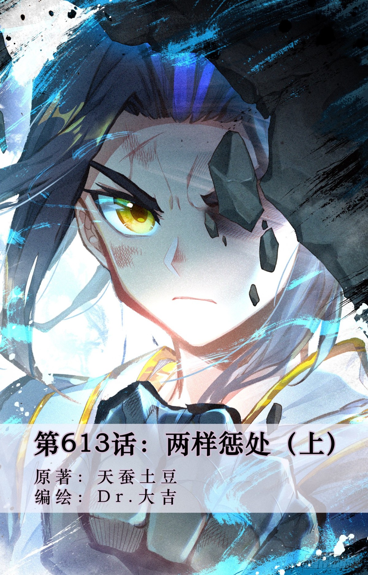 元尊 - 第613話：兩樣懲處（上） - 1
