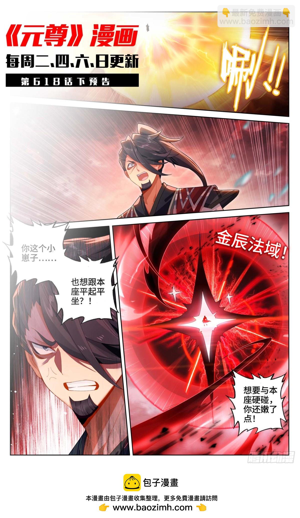 元尊 - 第618話：斬殺法域（上） - 2