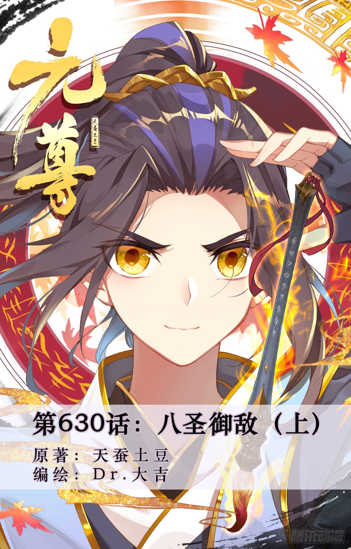 元尊 - 第630話：八聖禦敵（上） - 1