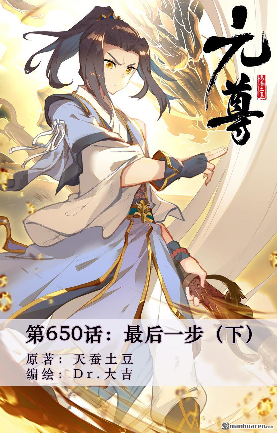 元尊 - 第650回 最後一步（下） - 1