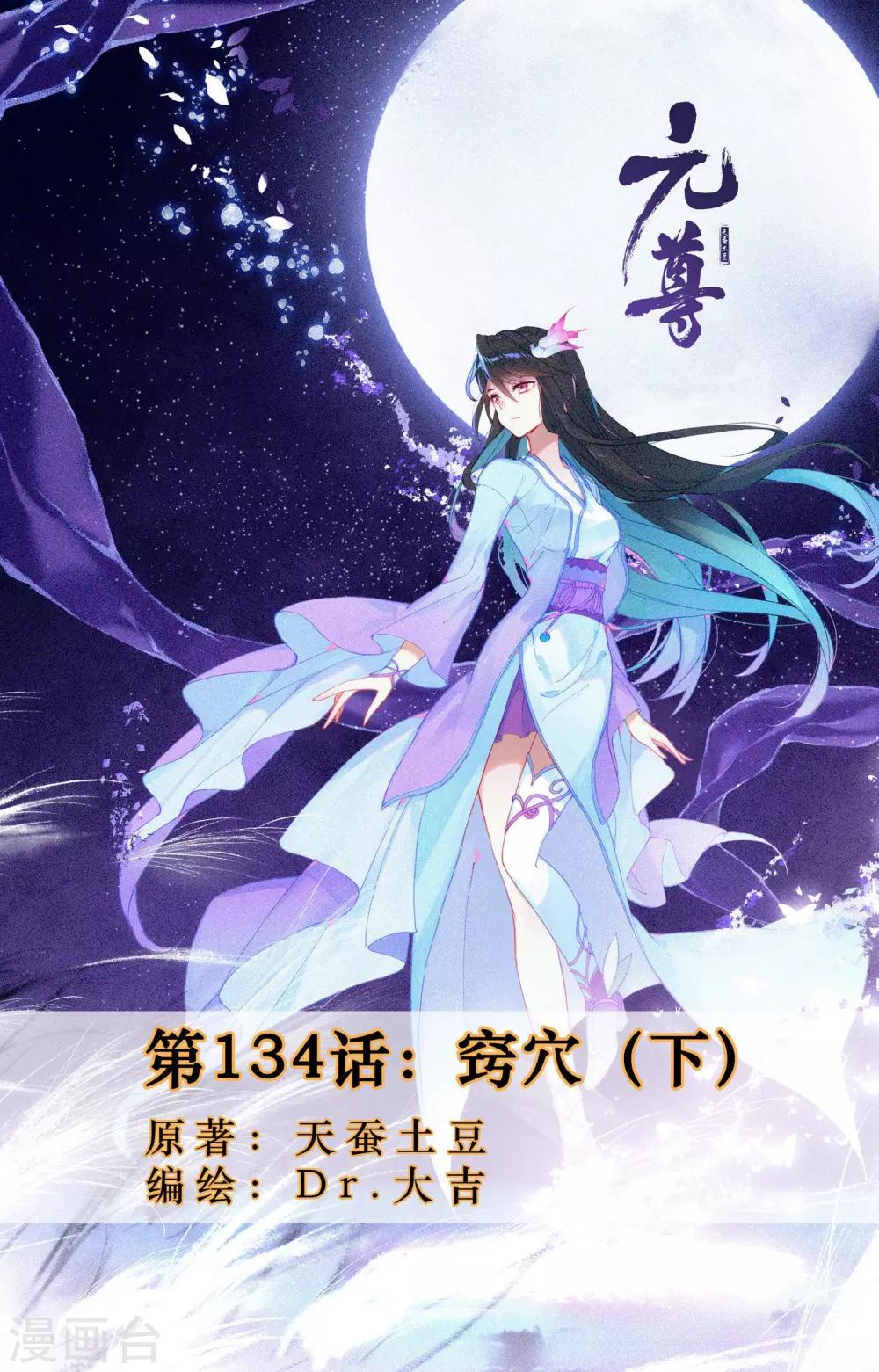 元尊 - 第134話下 竅穴 - 1