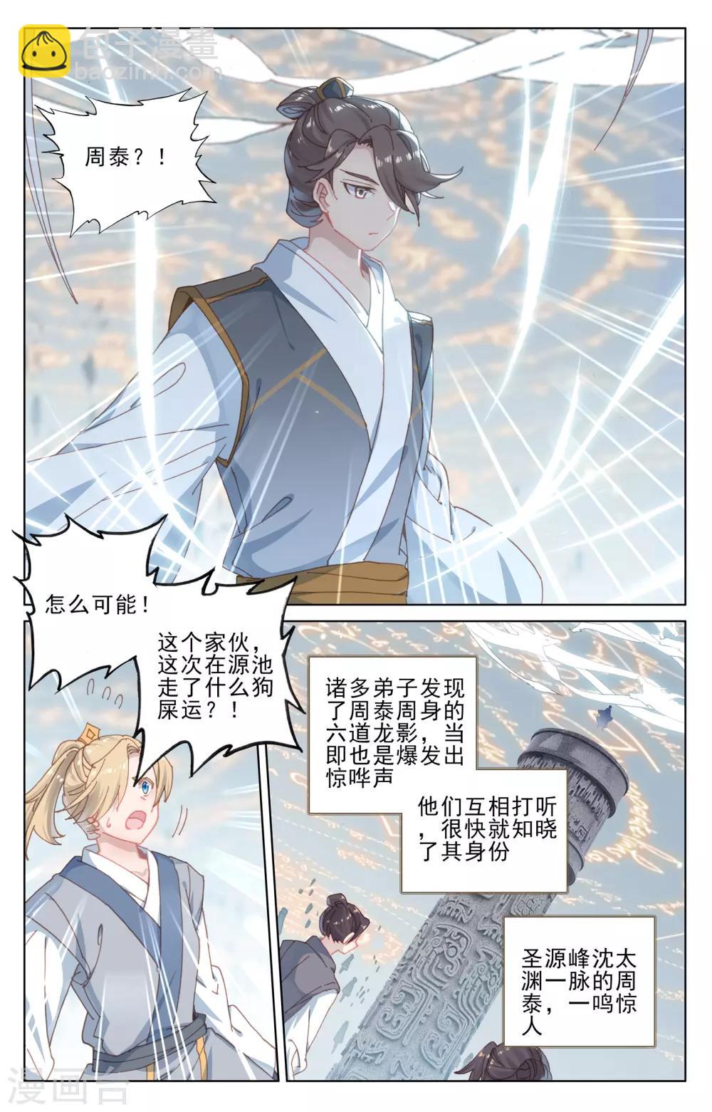 元尊 - 第186話下 六龍周泰 - 2