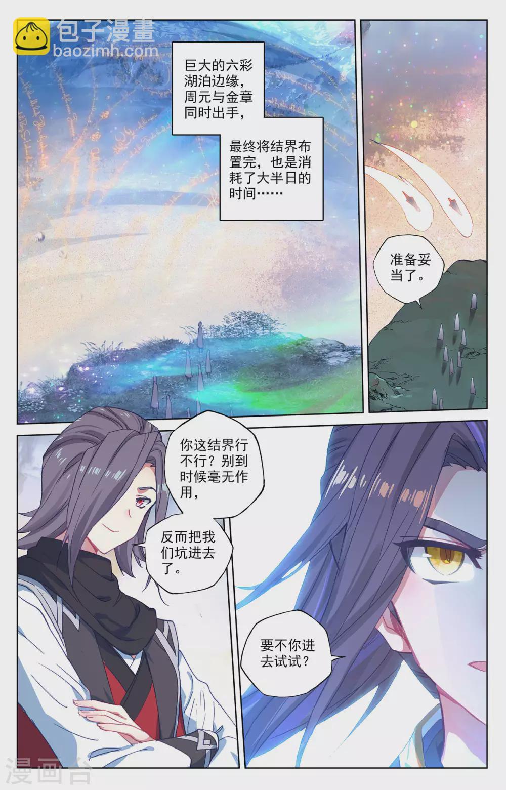 元尊 - 第290話下 六彩湖 - 1