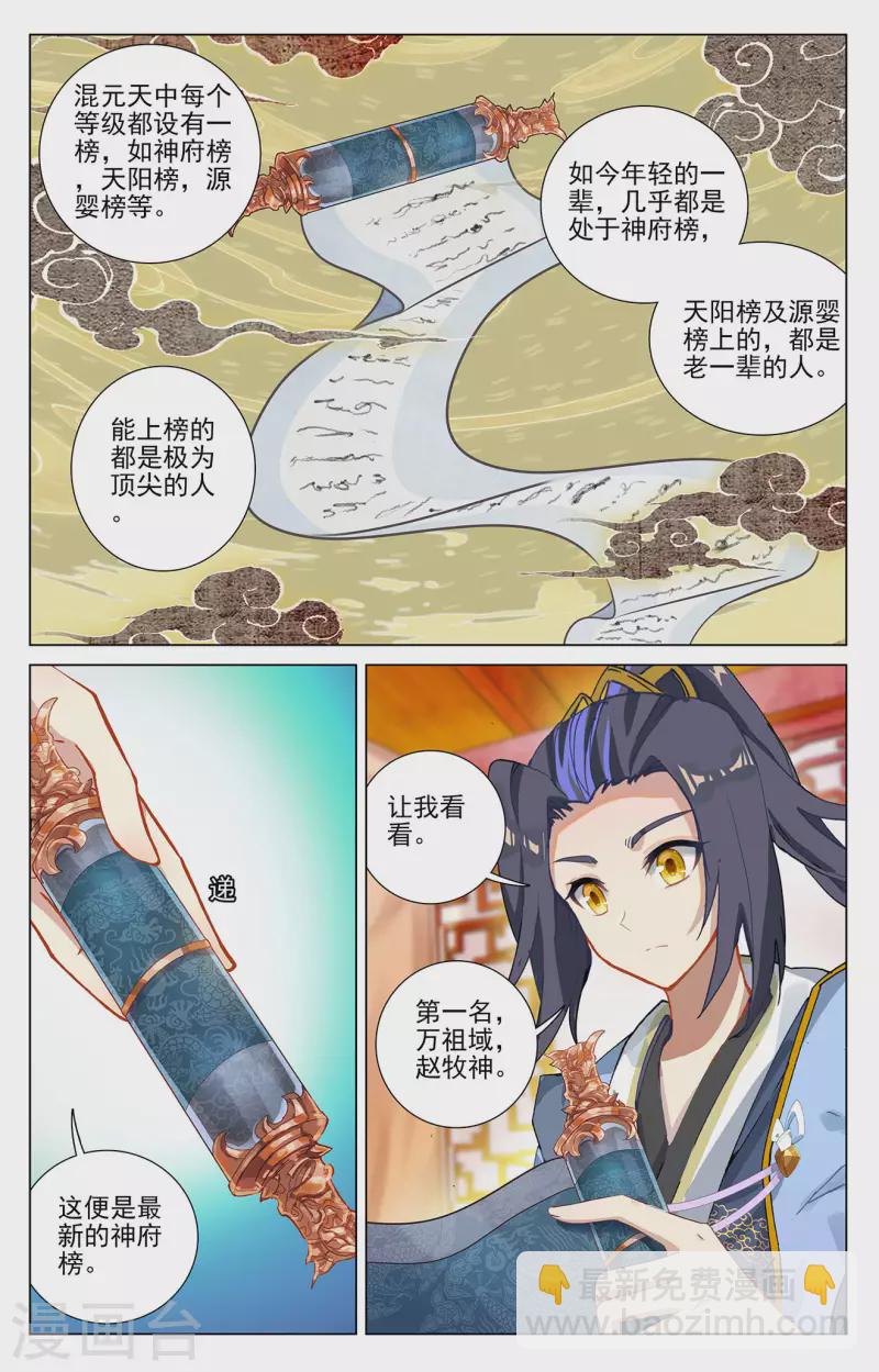 元尊 - 第367話下 神府榜單 - 1